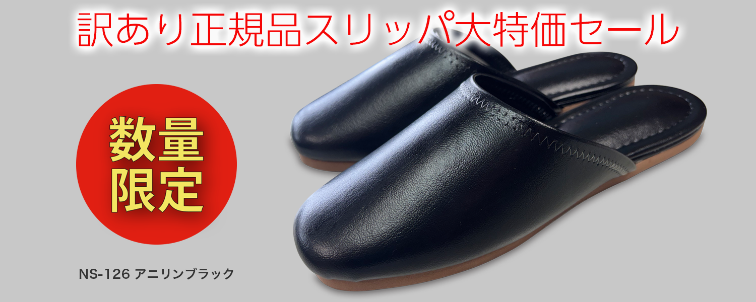 訳ありスリッパの説明